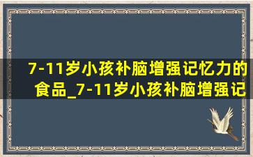 7-11岁小孩补脑增强记忆力的食品_7-11岁小孩补脑增强记忆力的药