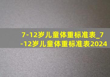 7-12岁儿童体重标准表_7-12岁儿童体重标准表2024