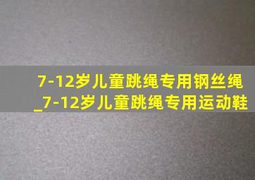 7-12岁儿童跳绳专用钢丝绳_7-12岁儿童跳绳专用运动鞋