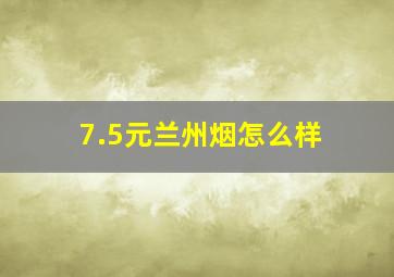 7.5元兰州烟怎么样