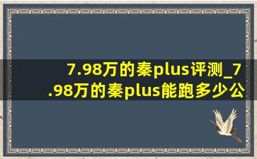 7.98万的秦plus评测_7.98万的秦plus能跑多少公里