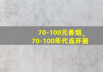 70-100元香烟_70-100年代连环画