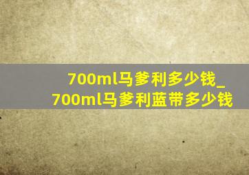 700ml马爹利多少钱_700ml马爹利蓝带多少钱