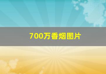 700万香烟图片