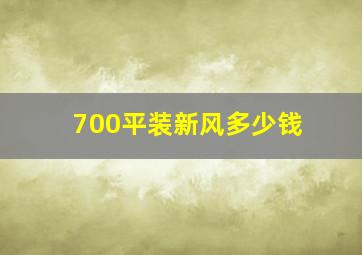 700平装新风多少钱