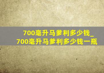 700毫升马爹利多少钱_700毫升马爹利多少钱一瓶