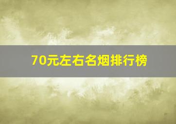 70元左右名烟排行榜