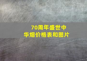 70周年盛世中华烟价格表和图片