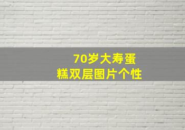 70岁大寿蛋糕双层图片个性