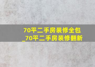 70平二手房装修全包_70平二手房装修翻新