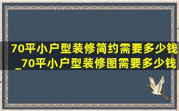 70平小户型装修简约需要多少钱_70平小户型装修图需要多少钱