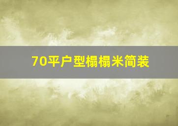 70平户型榻榻米简装