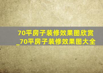 70平房子装修效果图欣赏_70平房子装修效果图大全