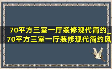 70平方三室一厅装修现代简约_70平方三室一厅装修现代简约风