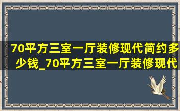 70平方三室一厅装修现代简约多少钱_70平方三室一厅装修现代简约