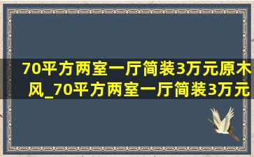 70平方两室一厅简装3万元原木风_70平方两室一厅简装3万元