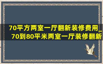 70平方两室一厅翻新装修费用_70到80平米两室一厅装修翻新