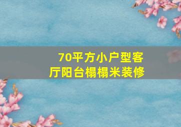 70平方小户型客厅阳台榻榻米装修