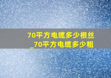 70平方电缆多少根丝_70平方电缆多少粗