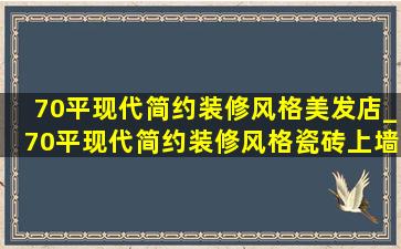 70平现代简约装修风格美发店_70平现代简约装修风格瓷砖上墙