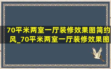 70平米两室一厅装修效果图简约风_70平米两室一厅装修效果图土巴兔