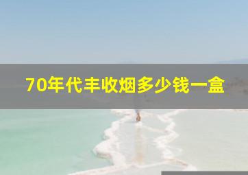 70年代丰收烟多少钱一盒