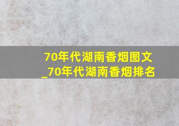 70年代湖南香烟图文_70年代湖南香烟排名