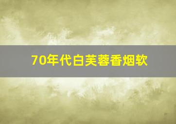 70年代白芙蓉香烟软