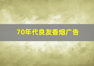 70年代良友香烟广告