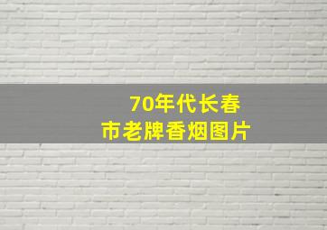 70年代长春市老牌香烟图片