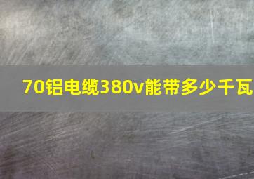 70铝电缆380v能带多少千瓦