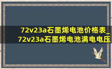 72v23a石墨烯电池价格表_72v23a石墨烯电池满电电压是多少