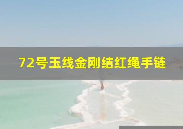 72号玉线金刚结红绳手链