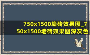 750x1500墙砖效果图_750x1500墙砖效果图深灰色