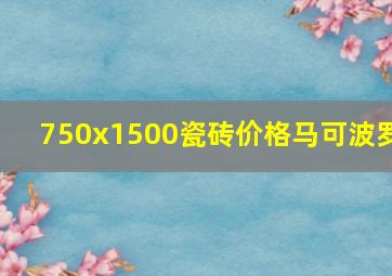 750x1500瓷砖价格马可波罗