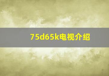 75d65k电视介绍