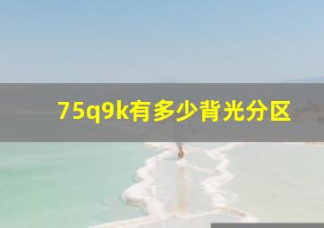 75q9k有多少背光分区