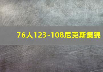 76人123-108尼克斯集锦