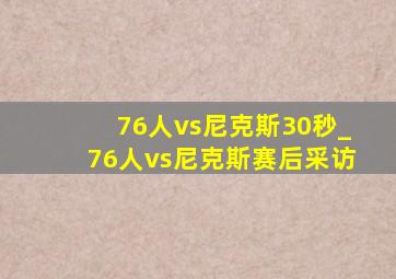 76人vs尼克斯30秒_76人vs尼克斯赛后采访