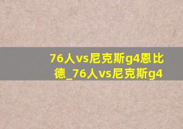 76人vs尼克斯g4恩比德_76人vs尼克斯g4