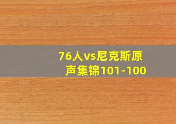 76人vs尼克斯原声集锦101-100