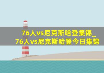 76人vs尼克斯哈登集锦_76人vs尼克斯哈登今日集锦