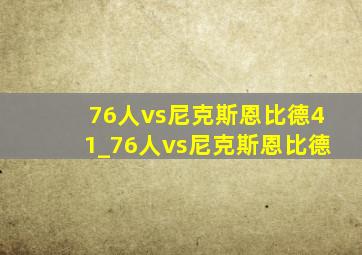 76人vs尼克斯恩比德41_76人vs尼克斯恩比德