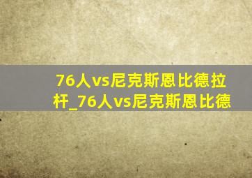 76人vs尼克斯恩比德拉杆_76人vs尼克斯恩比德