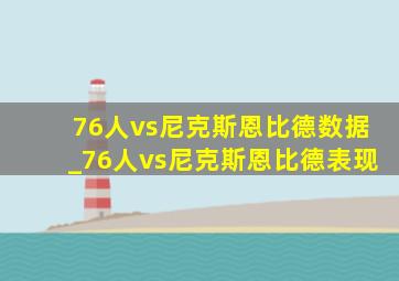 76人vs尼克斯恩比德数据_76人vs尼克斯恩比德表现