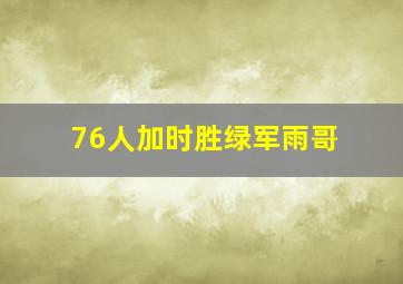 76人加时胜绿军雨哥