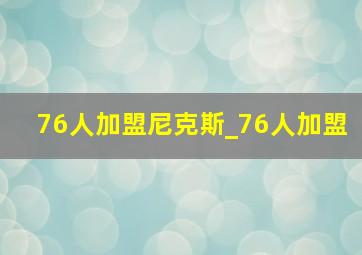 76人加盟尼克斯_76人加盟