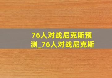 76人对战尼克斯预测_76人对战尼克斯