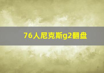 76人尼克斯g2翻盘