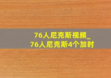 76人尼克斯视频_76人尼克斯4个加时